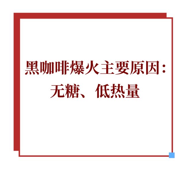 黑咖啡正从便利店转向家庭冰箱开元棋牌靠“大瓶”突围即饮(图5) 黑咖啡正从便利店转向家庭冰箱开元棋牌靠“大瓶”突围即饮(图5)